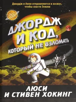 Джордж и код, который не взломать