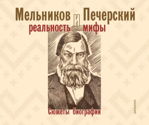 

Мельников и Печерский. Реальность и мифы, Жёлтый