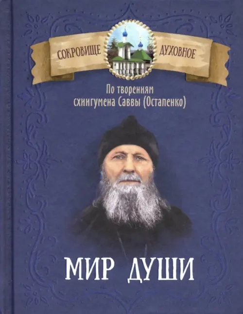 

Мир души. По творениям схиигумена Саввы (Остапенко), Синий