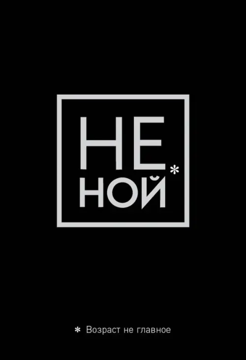 

Обложка для паспорта. Не ной. Возраст не главное, Чёрный