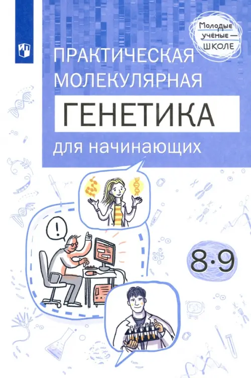 

Практическая молекулярная генетика для начинающих. 8-9 классы