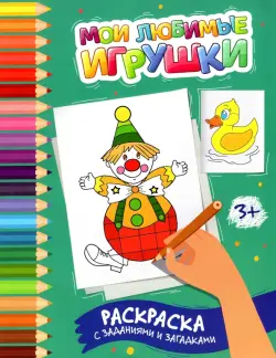 Мои любимые игрушки. Раскраска с заданиями и загадками