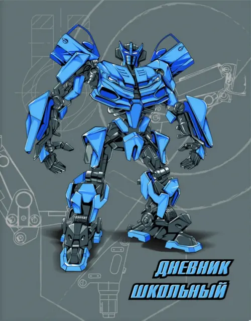 Дневник школьный Трансформер 69₽