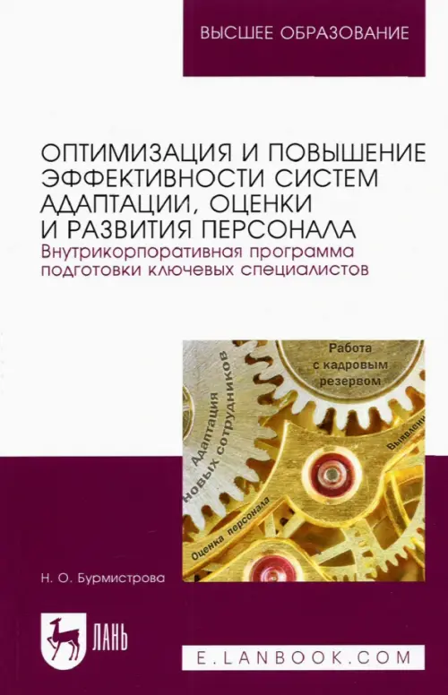 

Оптимизация и повышение эффективности систем адаптации, оценки и развития персонала, Белый