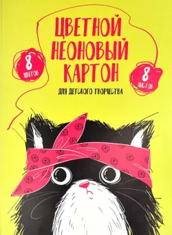 Картон цветной. Хип-хоп команда, неоновый 8 листов, 8 цветов