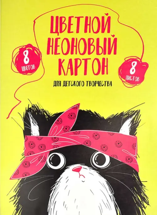 Картон цветной Хип-хоп команда неоновый 8 листов 8 цветов 121₽