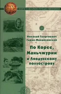 По Корее, Маньчжурии и Ляодунскому полуострову