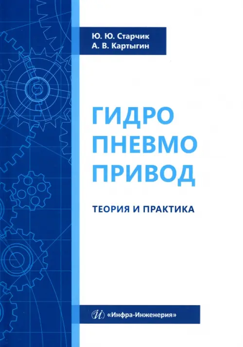 

Гидропневмопривод. Теория и практика