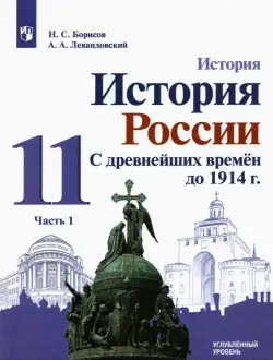 История России. С древнейших времен до 1914 г. 11 класс. Углубленный уровень. Учебник. В 2-х частях