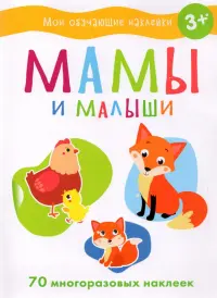 Мамы и малыши