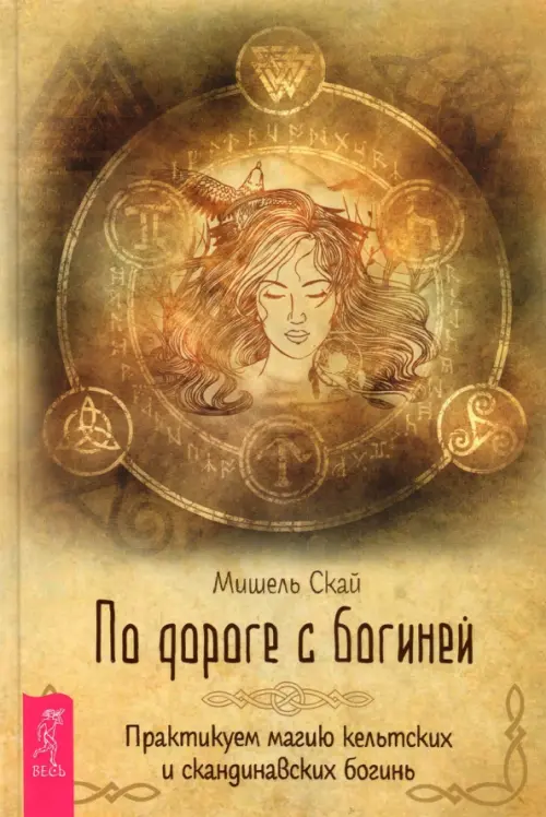 

По дороге с богиней. Практикуем магию кельтских и скандинавских богинь, Жёлтый