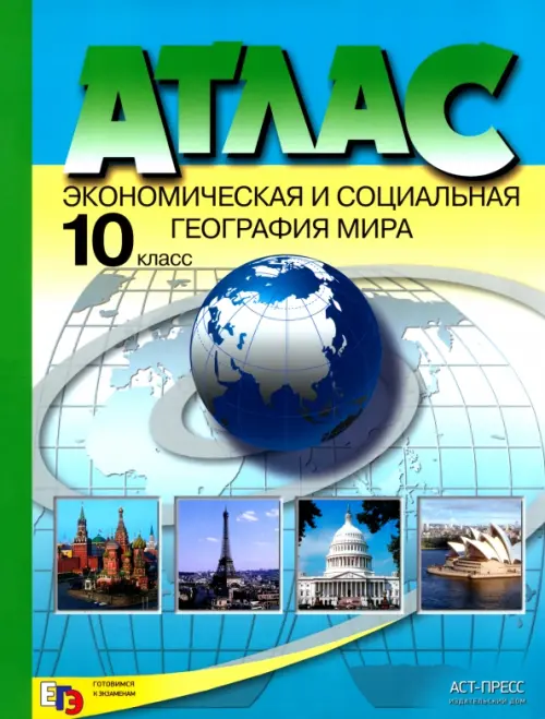 Экономическая и социальная география мира. 10 класс. Атлас. ФГОС