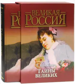 Тайны великих