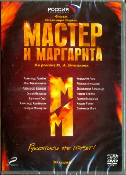 Мастер и Маргарита (В.Бортко). 01-10 серии (2DVD)