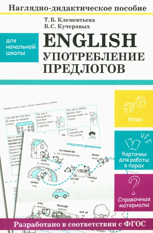 English. Употребление предлогов. Наглядно-дидактическое пособие для начальной школы - Клементьева Татьяна Борисовна, Кучерявых Владимир Сергеевич