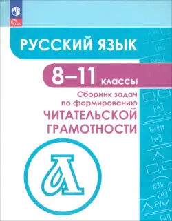 Русский язык. 8-11 классы. Сборник задач по формированию читательской грамотности