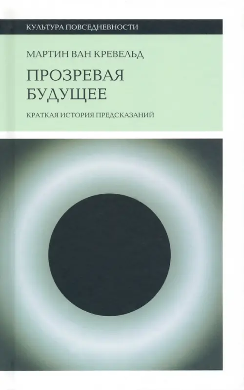 

Прозревая будущее. Краткая история предсказаний