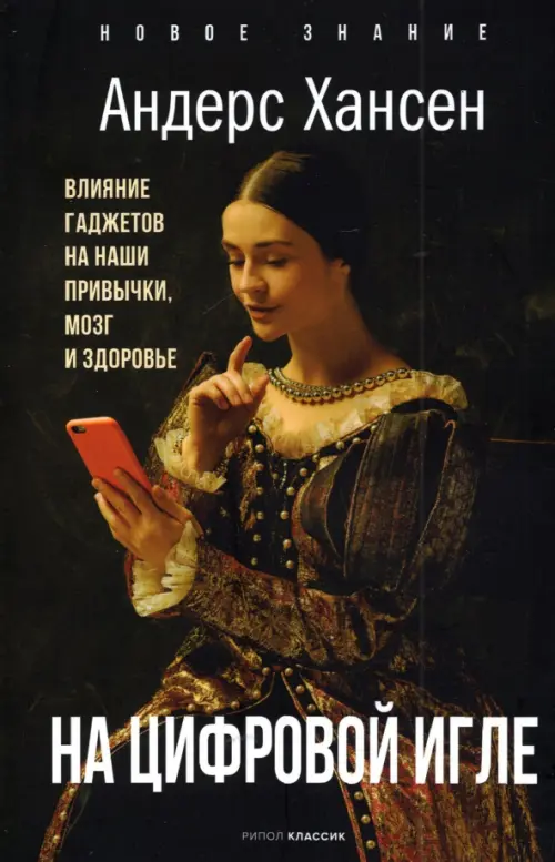 

На цифровой игле. Влияние гаджетов на наши привычки, Чёрный