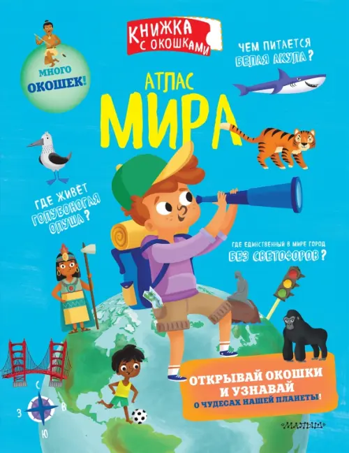 

Атлас мира