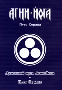 Духовный путь Агни-Йога. Путь сердца. Практика Агни-Йоги