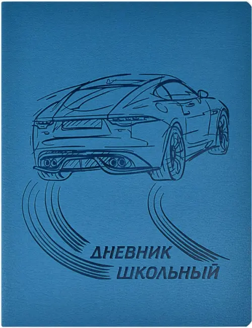 

Дневник школьный. Скорость, 48 листов, Синий