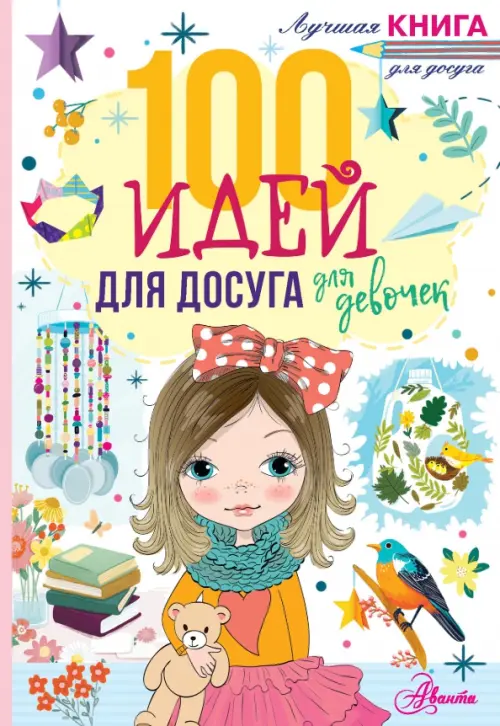 

100 идей для досуга для девочек, Белый
