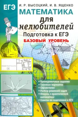 Математика. Подготовка к ЕГЭ. Базовый уровень. Для нелюбителей