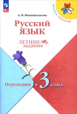 Русский язык. Летние задания. Переходим в 3-й класс