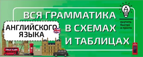 

Вся грамматика английского языка в схемах и таблицах, Зелёный