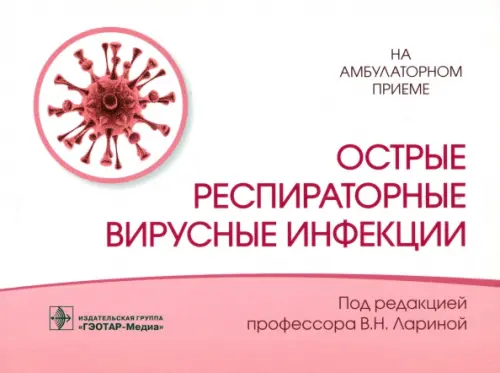 

Острые респираторные вирусные инфекции, Белый