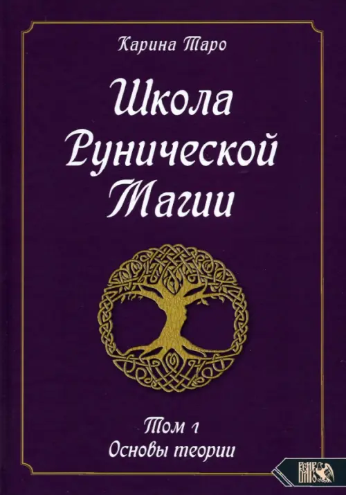 

Школа рунической магии. Том 1. Основы теории, Фиолетовый