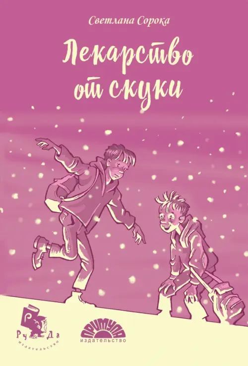 

Лекарство от скуки, Фиолетовый