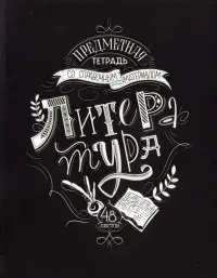 Тетрадь предметная. Леттеринг. Литература