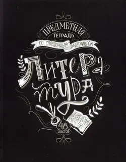 Тетрадь предметная. Леттеринг. Литература