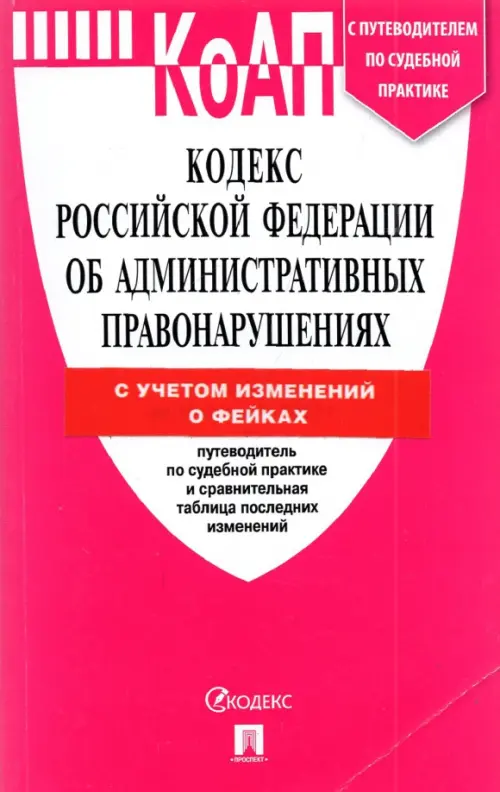 КоАП. Кодекс Российской Федерации об административных правонарушениях. По состоя