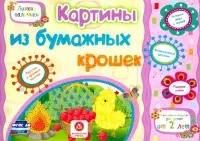 Картины из бумажных крошек. Учебное пособие для детей дошкольного возраста. Сборник заданий. ФГОС ДО