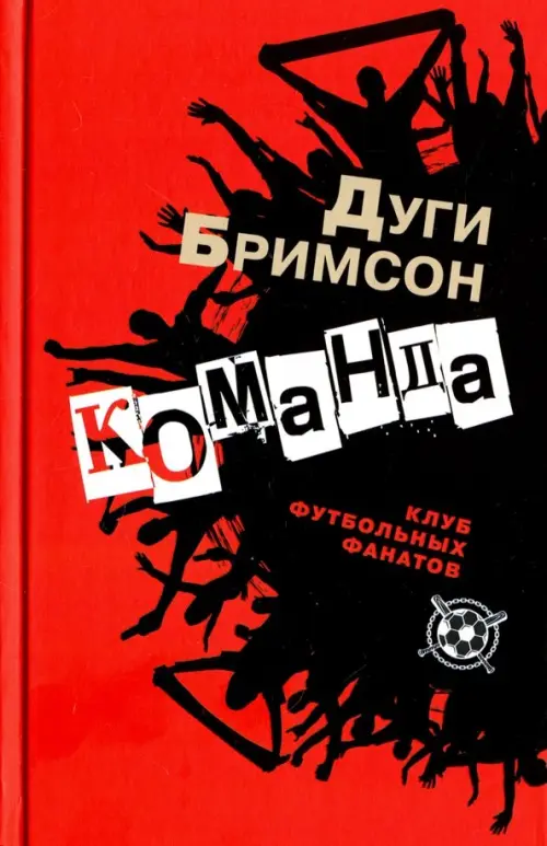 Команда - Бримсон Дуги