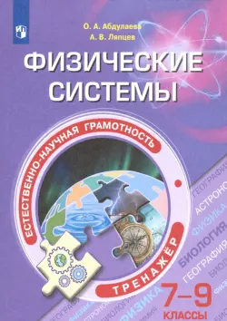 Естественно-научная грамотность. 7-9 классы. Физические системы. Тренажёр. ФГОС