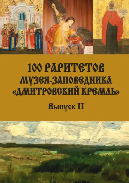 

100 раритетов Музея-заповедника "Дмитровский кремль". Выпуск II, Оранжевый