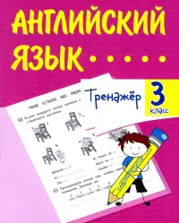 Английский язык. 3 класс. Тренажёр. ФГОС