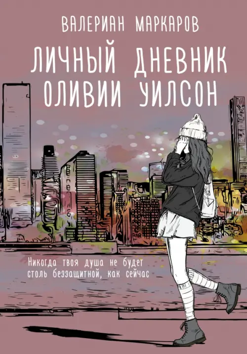 

Личный дневник Оливии Уилсон, Фиолетовый