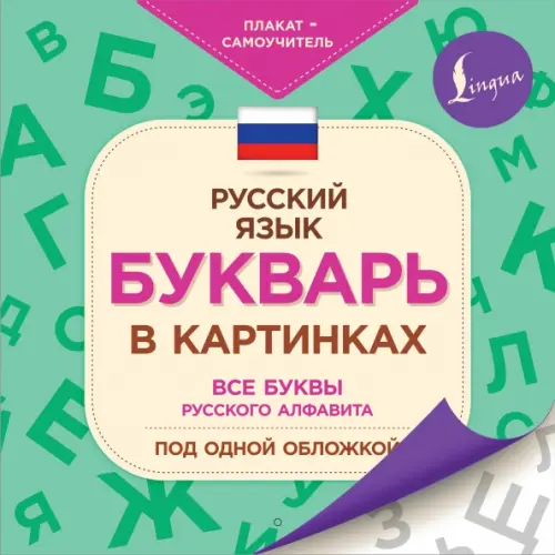 

Букварь в картинках, Зелёный