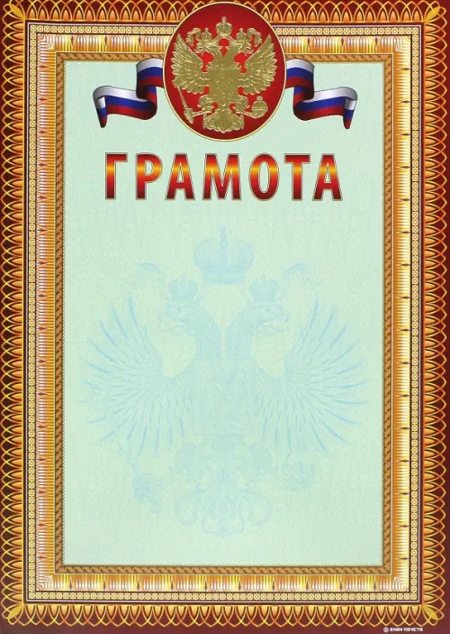 

Грамота. Герб и флаг, в золотой рамке, Красный