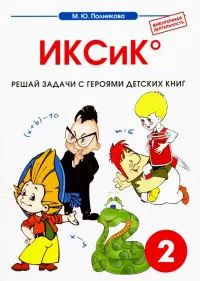 Математика. 2 класс. ИКСиК. Сборник-тетрадь