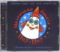 Маленькая Ракета Пиу-Пиу. Знакомство с космосом (CD)