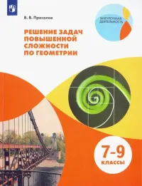 Геометрия. 7-9 классы. Решение задач повышенной сложности. Учебное пособие