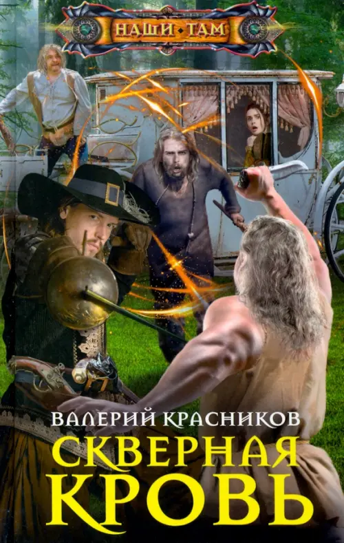 

Скверная кровь