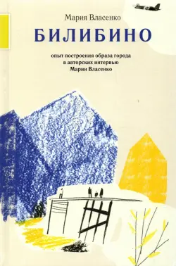 Билибино. Опыт построения образа города в авторских интервью Марии Власенко