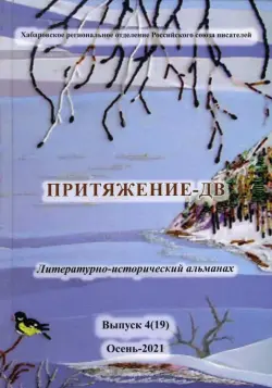 Притяжение-ДВ. Литературно-исторический альманах. Выпуск 4(19). Осень-2021