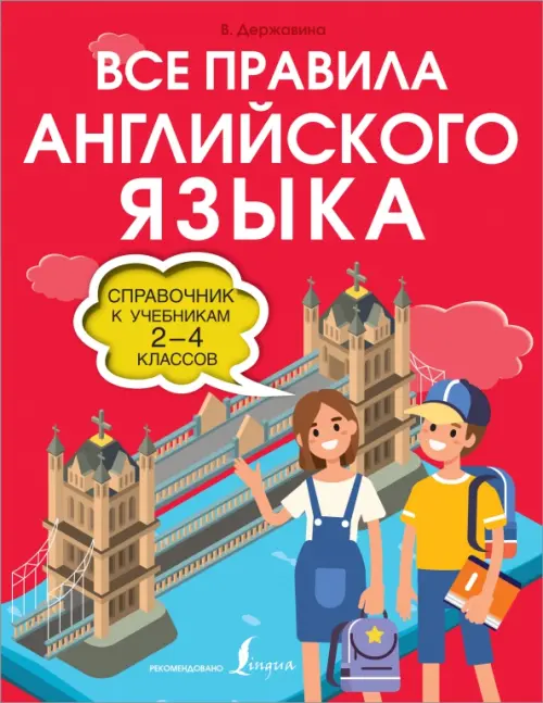 

Все правила английского языка. 2-4 классов. Справочник к учебникам, Красный